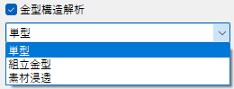 金型構造解析メニュー