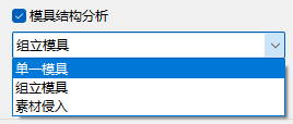 模具结构分析菜单