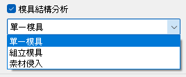 模具結構分析選單